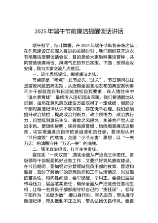 2025年端午节前廉洁提醒谈话讲话