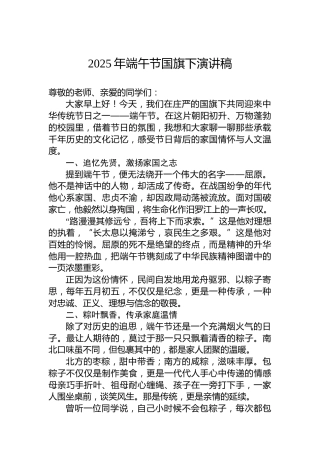 2025年端午节国旗下演讲稿