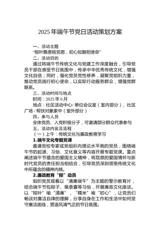 2025年端午节党日活动策划方案