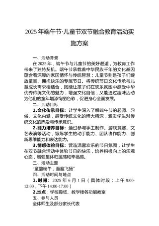 2025年端午节·儿童节双节融合教育活动实施方案