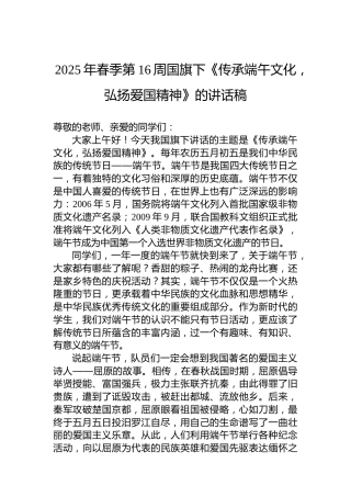 2025年春季第16周国旗下《传承端午文化，弘扬爱国精神》的讲话稿