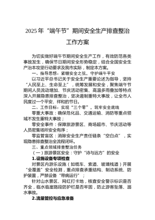 2025年“端午节”期间安全生产排查整治工作方案
