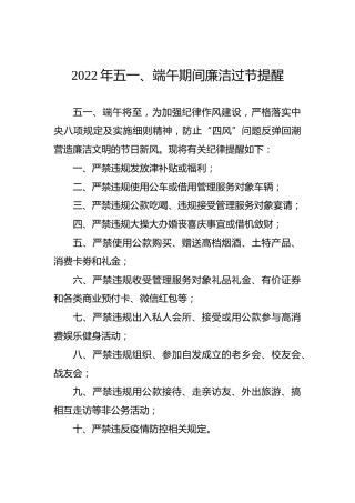 2022年五一、端午期间廉洁过节提醒