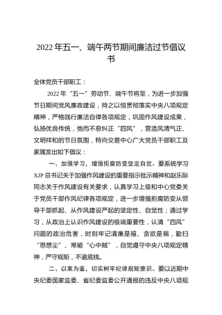 2022年五一、端午两节期间廉洁过节倡议书