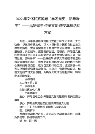 2022年文化和旅游局“学习党史、品味端午”——品味端午‧传承文明‧感受幸福活动方案
