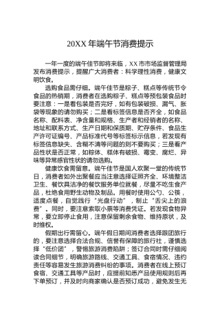 20XX年端午节消费提示