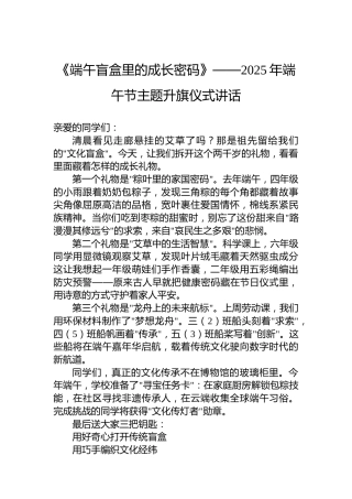 《端午盲盒里的成长密码》——2025年端午节主题升旗仪式讲话