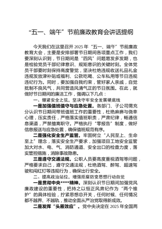 “五一、端午”节前廉政教育会讲话提纲