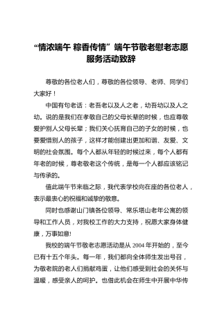 “情浓端午粽香传情”端午节敬老慰老志愿服务活动致辞