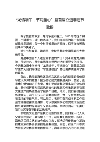 “龙情端午，节润童心”暨首届立道非遗节致辞
