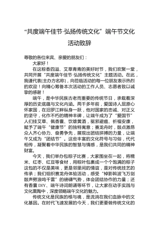 “共度端午佳节·弘扬传统文化”端午节文化活动致辞