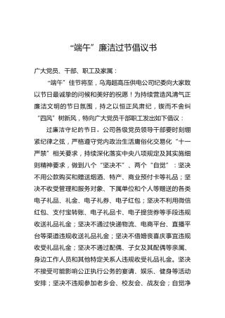 “端午”双节廉洁过节倡议书