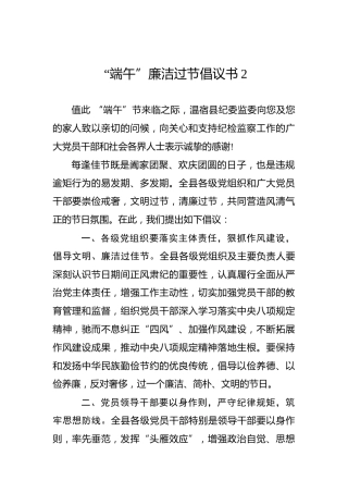 “端午”廉洁过节倡议书