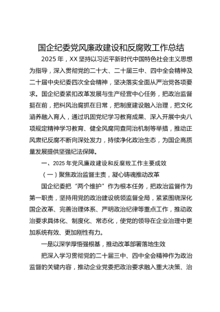 2025年国企公司纪委党风廉政建设和反腐败工作总结（7500字）