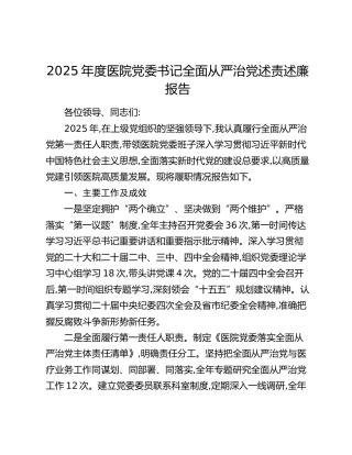 2025年度医院党委书记全面从严治党述责述廉报告