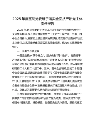 2025年度医院党委班子落实全面从严治党主体责任报告