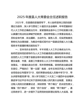 2025年度县人大常委会主任述职报告