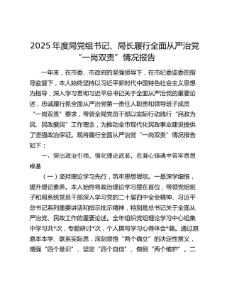 2025年度局党组书记、局长履行全面从严治党“一岗双责”情况报告