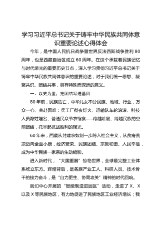 学习总书记关于铸牢中华民族共同体意识重要论述心得体会
