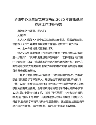 乡镇中心卫生院党总支书记2025年度抓基层党建工作述职报告_1