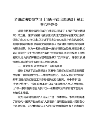乡镇政法委员学习《习近平谈治国理政》第五卷心得体会