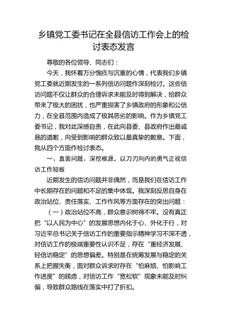 乡镇书记在全县信访工作会上的检讨表态发言