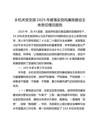 乡机关党支部2025年度落实党风廉政建设主体责任情况报告