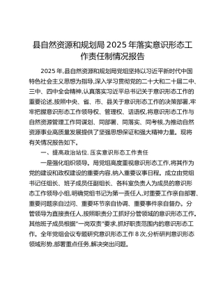 县自然资源和规划局2025年落实意识形态工作责任制情况报告