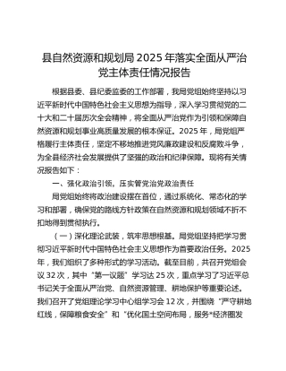 县自然资源和规划局2025年落实全面从严治党主体责任情况报告