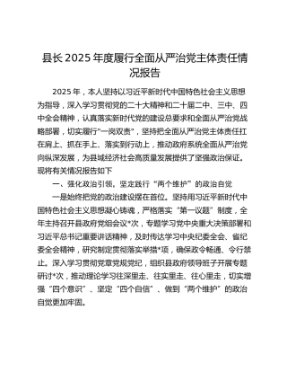 县长2025年度履行全面从严治党主体责任情况报告