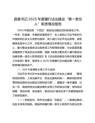 县委书记2025年度履行法治建设“第一责任人”职责情况报告（述法）