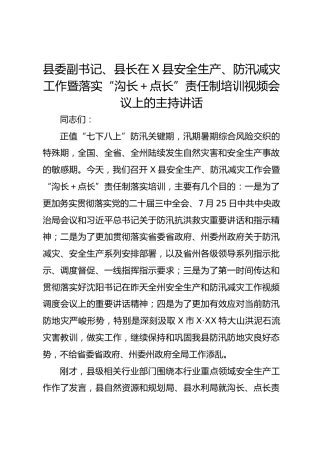 县委副书记、县长在X县安全生产、防汛减灾工作暨落实“沟长＋点长”责任制培训视频会议上的主持讲话