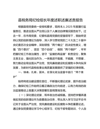 县税务局纪检组长年度述职述廉述责报告