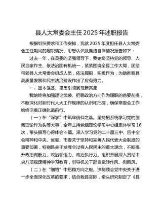县人大常委会主任2025年述职报告