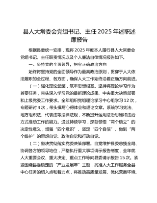 县人大常委会党组书记、主任2025年述职述廉报告