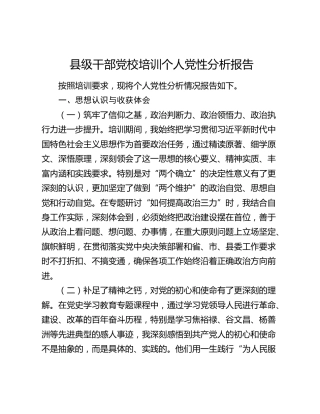 县级干部党校培训个人党性分析报告