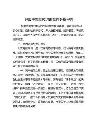 县级干部党校培训党性分析报告