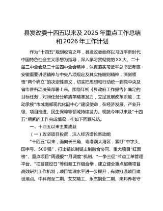 县发改委十四五以来及2025年重点工作总结和2026年工作计划