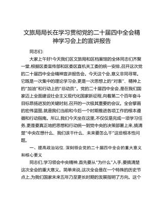 文旅局局长在学习贯彻党的二十届四中全会精神学习会上的宣讲报告