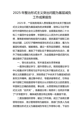 税务系统整治形式主义突出问题为基层减负工作成果总结报告