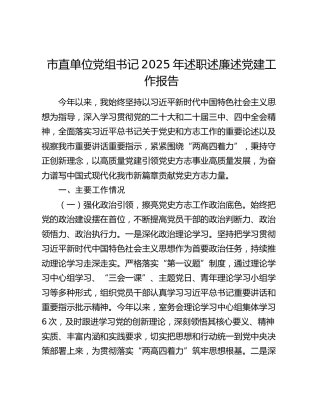 市直单位党组书记2025年述职述廉述党建工作报告