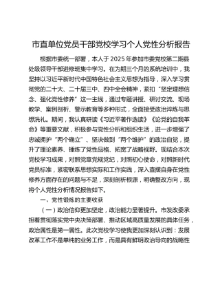 市直单位党员干部党校学习个人党性分析报告