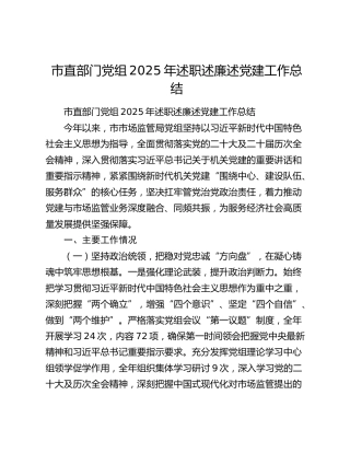 市直部门党组2025年述职述廉述党建工作总结