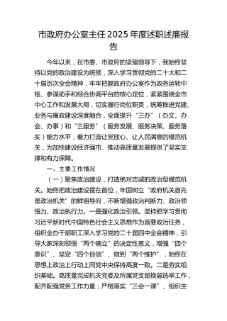 市政府办公室主任2025年度述职述廉报告（个人总结）