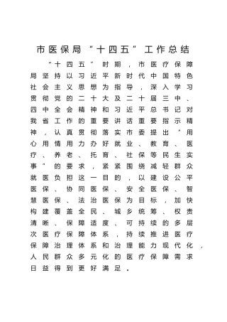 市医保局“十四五”工作总结