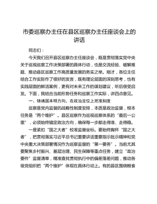 市委巡察办主任在县区巡察办主任座谈会上的讲话