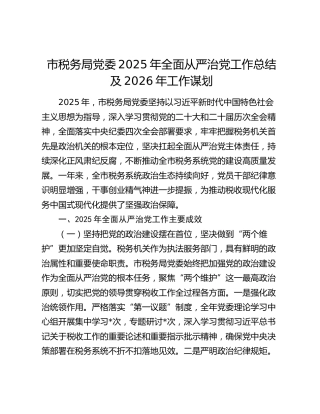 市税务局党委2025年全面从严治党工作总结及2026年工作谋划
