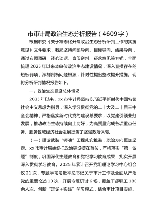 市局政治生态分析报告