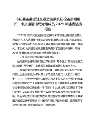 市纪委监委派驻交通运输系统纪检监察组组长、市交通运输局党组成员2025年述责述廉报告