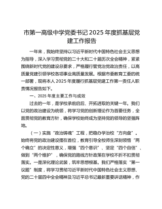 市第一高级中学党委书记2025年度抓基层党建工作报告